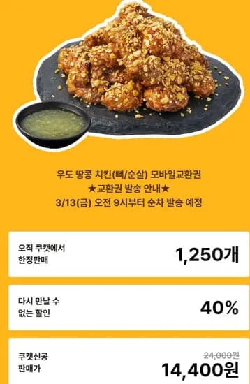 노랑통닭 우도 땅콩 치킨 교환권 (14,400원/무료)