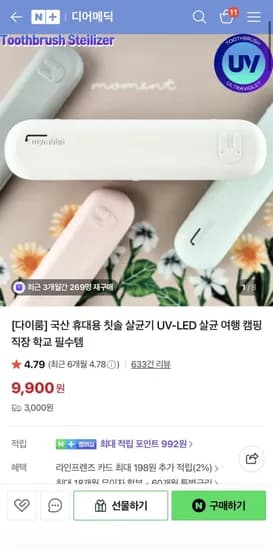국산 휴대용 칫솔 살균기 UV-LED (,900원/3,000원)9