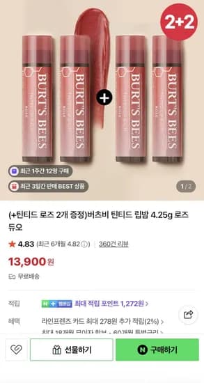 버츠비 틴티드 립밤 로즈 듀오 2+2 (13,900원/무료)