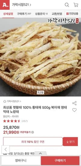 러시아산 최상품 햇황태채 500g  (21,990/무배)