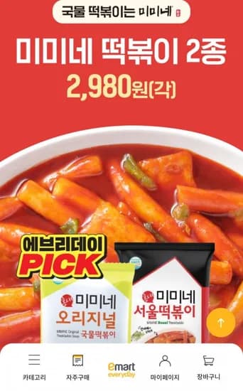 홍대 미미네 떡볶이 2종 (2,980원/무료)