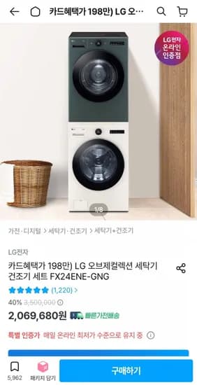 LG 오브제컬렉션 세탁기 건조기 세트 FX24ENE-GNG (1,989,680원/무료)