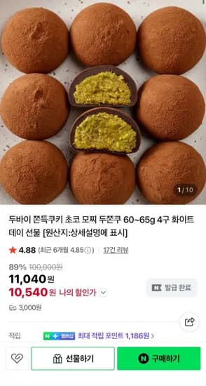 두바이 쫀득쿠키 60~65g 4구 화이트데이 선물 (10,540원/3000원)