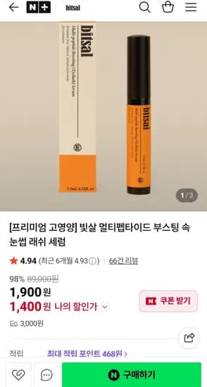 빛살 멀티펩타이드 속눈썹 래쉬 세럼 (1,900원/3,000원)