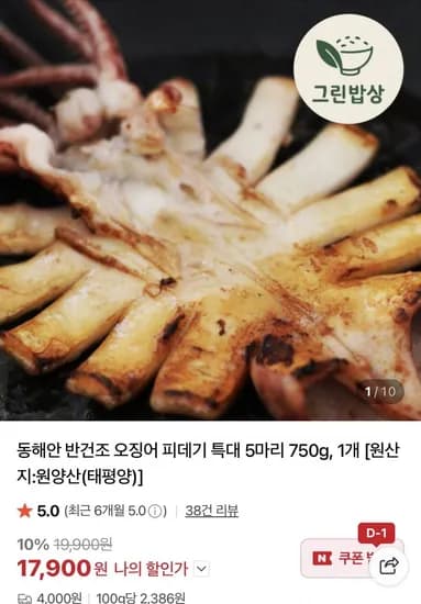 동해안 반건조 오징어 피데기 특대 5마리 750g (17,900원/4,000원)