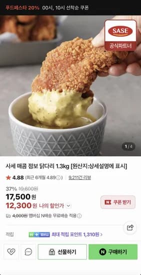 사세 매콤점보닭다리 1.3kg (12,300원/네멤무료)
