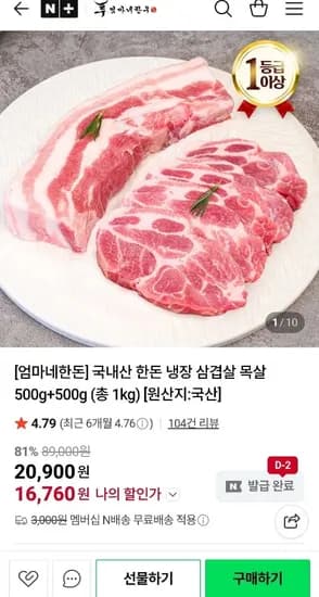 한돈 냉장 목살 500g + 500g (16,760원/네멤무료)