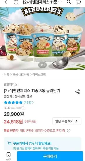 벤앤제리스 1종 3통 골라담기 (21,277원~/무료)1