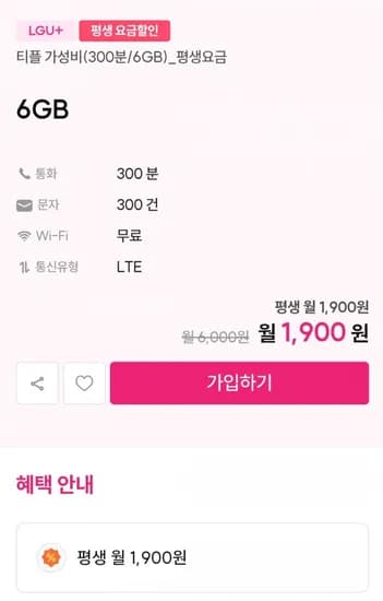 300분 6gb 알뜰 평생요금제 (1,900원/무료)