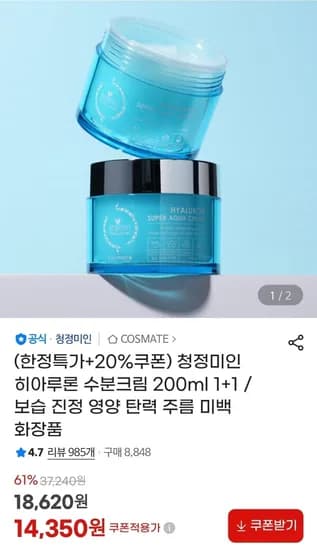 청정미인 히아루론 수분크림 200ml 1+1 (14,350원/무료)