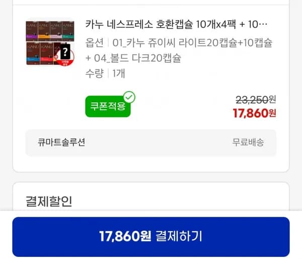 카누 네스프레소 호환캡슐 개x4팩+10캡슐 랜덤 증정 총50캡슐 (17,860원/무료)10