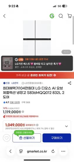 LG 디오스 AI 오브제컬렉션 냉장고 S836MQQ012 832L(104만원/무배)