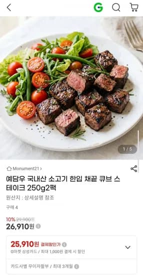 예담우 국내산 소고기 한입 채끝 큐브 스테이크 250g 2팩 (26,910원/무배)