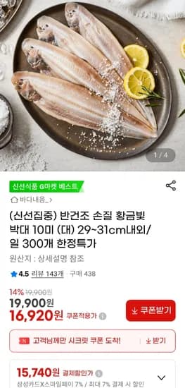반건조 손질 박대 0미 (대) 29~31cm내외 (15,740원/무료)1