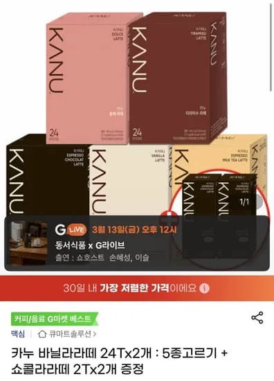 카누 바닐라라떼 24Tx2개 5종+쇼콜라라떼 2Tx2개 증정 (16,170원/무료)