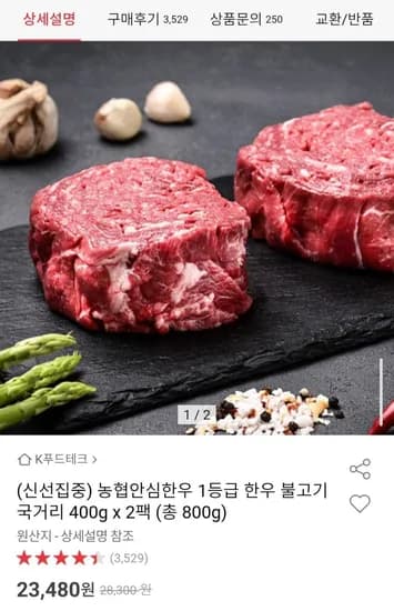 농협안심한우 1등급 한우 불고기 국거리 400g x 2팩 (총 800g) (23,480원/무배)
