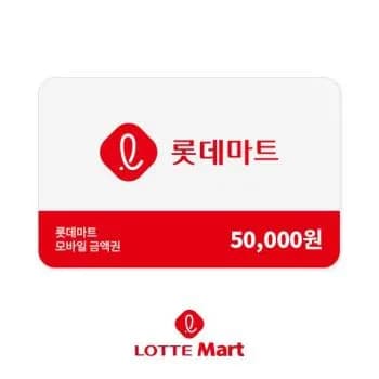 롯데마트 금액권 5만원권 (45,000원/무배)