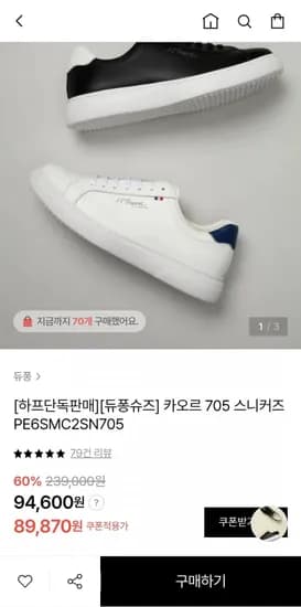 듀퐁 카오르 705 스니커즈 (89,870원/무료배송)