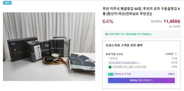 무안 지주식 햇곱창김 50장, 무조미 조미 구운곱창김 8봉 11,450원 [ 배송료 3,000원 ]
