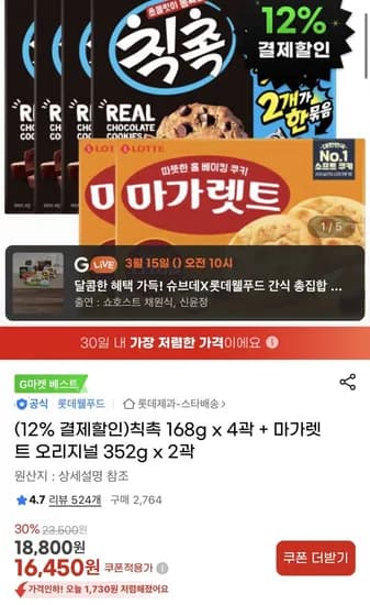 칙촉 168g 4곽 마가렛트 오리지널 352g 2곽