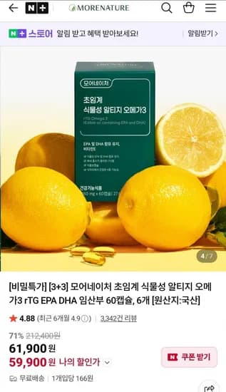 초임계 식물성 알티지 오메가3 60캡슐 3+3 (59,900원/무배)