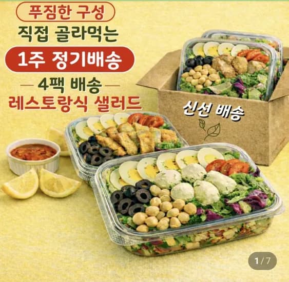 다이어트 샐러드 정기배송 리뷰이벤트 4+1팩 (37,100원/무배)