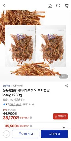 꽃보다오징어 오리지날 230g + 230g (3,170원/무배)8