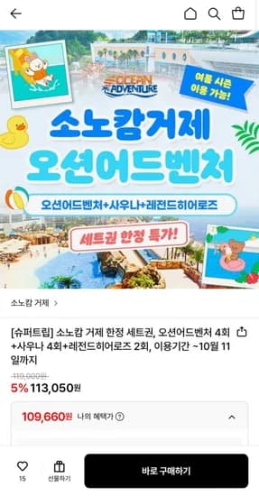 소노캄거제 오션어드벤처 특별세트권 (109,60원/무료)6