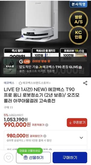 에코백스 T90 프로 옴니 로봇청소기 (990,000원/무료배송)