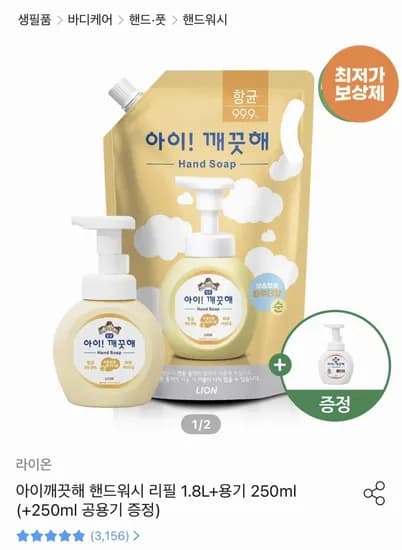아이깨끗해 핸드워시 리필 1.8L+용기 250ml +250ml 공용기 증정 (9,710원/무배)