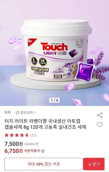 터치 라이트 라벤더향 국내생산 아토캡 캡슐세제 8g 120개 고농축 실내건조 세제 (6,750원/무료)