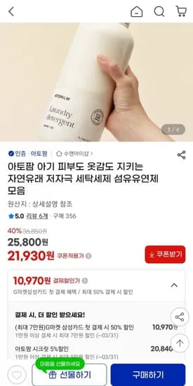 아토팜 세탁세제 1L 2개 (20,840원/무료)