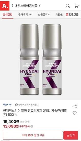 현대엑스티어 알파 연료첨가제 500ml 2개입 가솔린(휘발유) (1,090원/무료)3