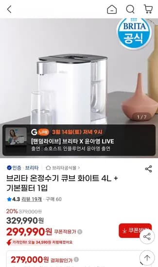 브리타 온정수기 큐브 화이트 4L + 라임스케일 필터 3개 (279,000원/무료)