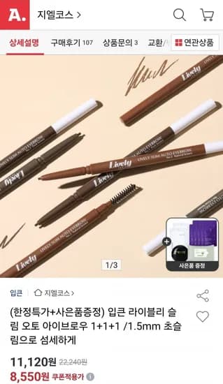 입큰 라이블리 슬림 오토 아이브로우 3개 (8,550원/무료)