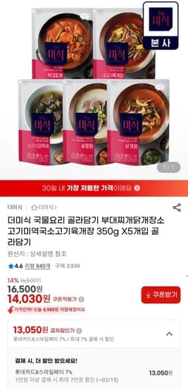 더미식 국물요리 350g X5개입 골라담기 (14,030원/무료)