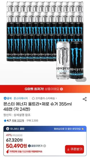 몬스터 에너지 울트라+제로 슈거 355ml 48캔 (각 24캔)(유클 50,490원/무료)