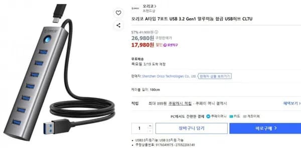오리코 A타입 7포트 USB 3.2 알루미늄 USB허브 CL7U (17,980원/무료)
