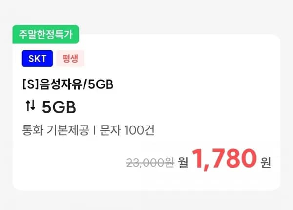 통화 : 기본, 데이터 : 5GB(1,780원/평생)