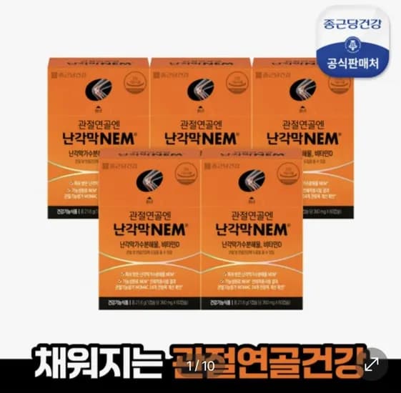종근당건강 관절연골 난각막 5개월분+10일치 (195,260원/무료)
