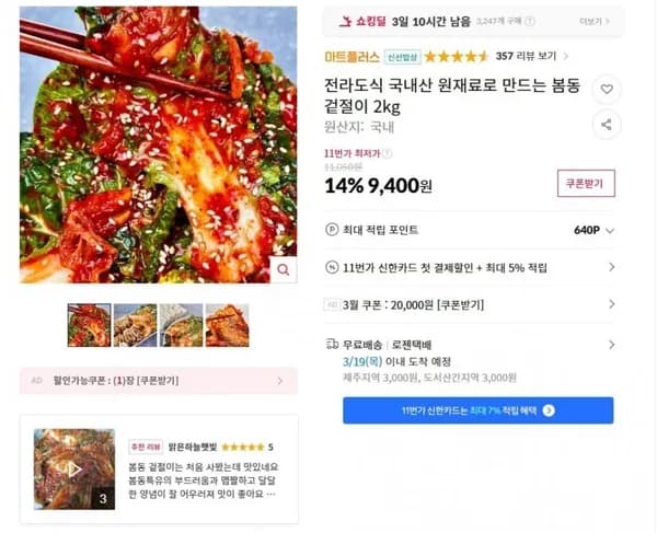전라도식 국내산 원재료로 만드는 봄동 겉절이 2kg (9,400원 / 무료배송)