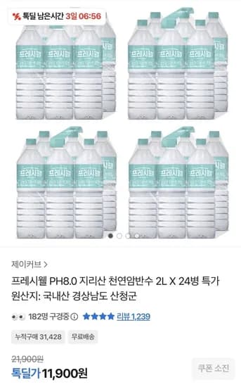 프레시웰 지리산 천연암반수 PH8.0 2L 24병