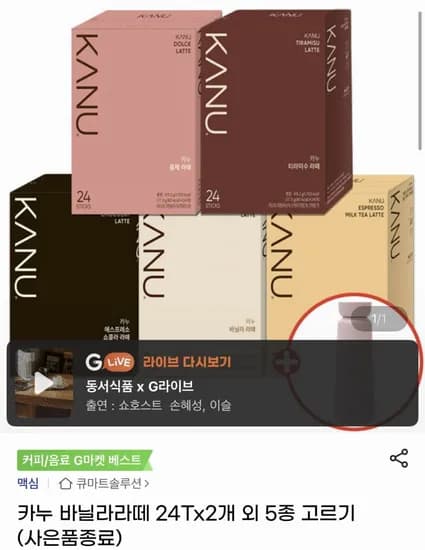 카누 바닐라라떼 24T 2개 외 5종 총 48T