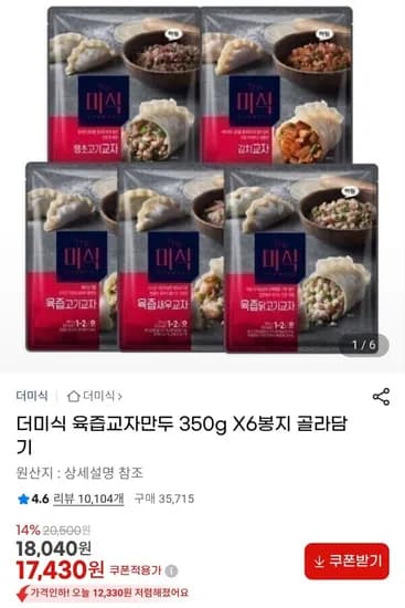 더미식 육즙교자만두 350g X6개 (7,430원/무료)1