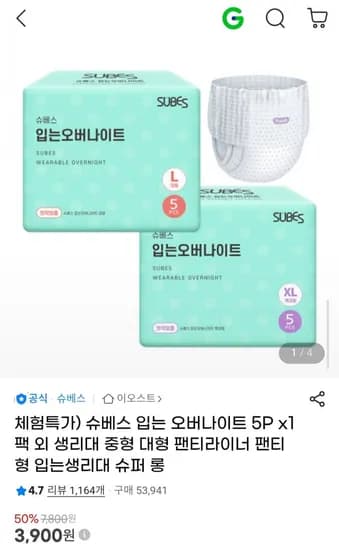 슈베스 입는오버나이트 5P x1팩 외 생리대 중형 대형 오버나이트 팬티라이너 할인전 (3,900원/무배)