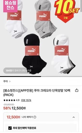푸마 크레오라 단목양말 10팩 (1,500원/무료)2