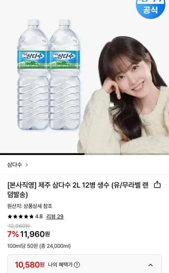 제주 삼다수 2L 12병 (10,580원/무료)