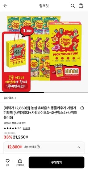 농심 츄파춥스 동물키우기 게임기 기획팩 (2,860원/무료)1