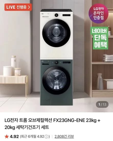 LG 트롬 오브제컬렉션 세탁건조세트(카드 2,046,870원/무배)