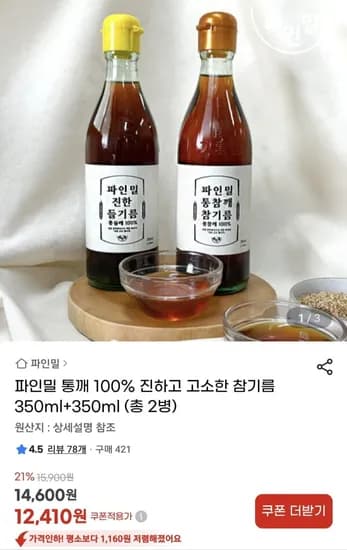 파인밀 통깨 100% 진하고 고소한 참기름 350ml+350ml 총2병 (12,410원/무료)